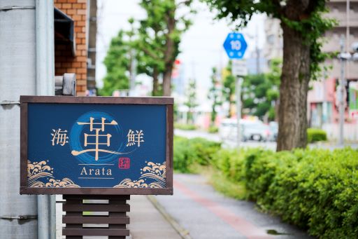 地域密着店を目指します